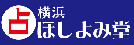 横浜占い館ほしよみ堂