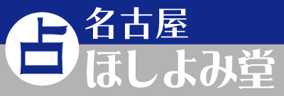 名古屋占い館ほしよみ堂