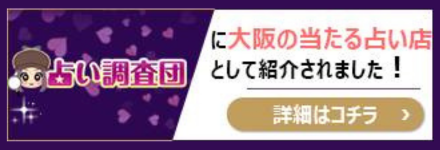 占い調査団 大阪で恐ろしく当たるおすすめの有名占い師特集！【2025年】