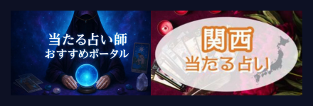 当たる占い師おすすめポータル　関西の占い！当たると評判の占い師たち！霊視で評判の先生とは？