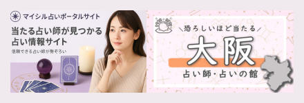 マイシル占い　恐ろしい程当たる大阪の占い師20選！口コミで評判の占いの館【霊視/タロット】