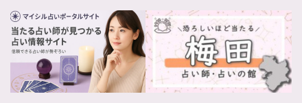 マイシル占い　梅田の占い！口コミで恐ろしい程当たると評判の占いの館【霊視/タロット】