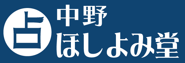 ほしよみ堂中野店