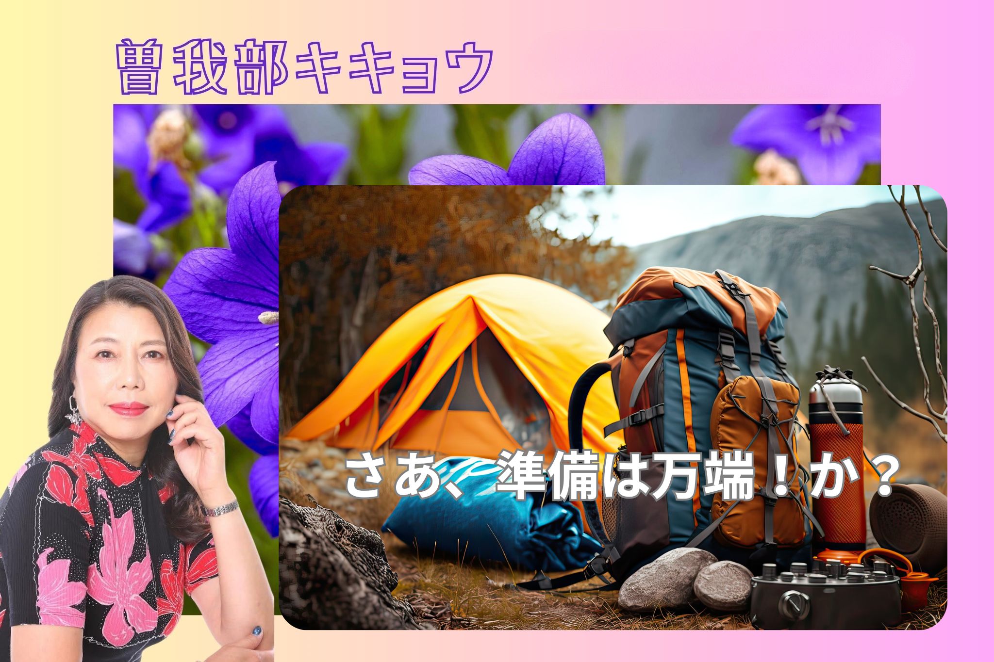 【キキョウ】さあ、準備は万端!か? | 大阪でよく当たる占い館|ほしよみ堂大阪アメ村店