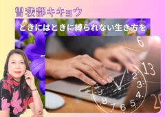 ときにはときに縛られない生き方を