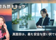 真面目は最も安全な言い訳