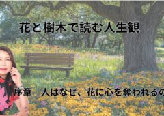 字花と樹木で読む人生観序章