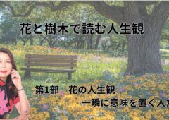 花と樹木で読む人生観第1部