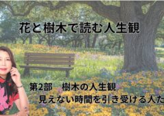 花と樹木で読む人生観２